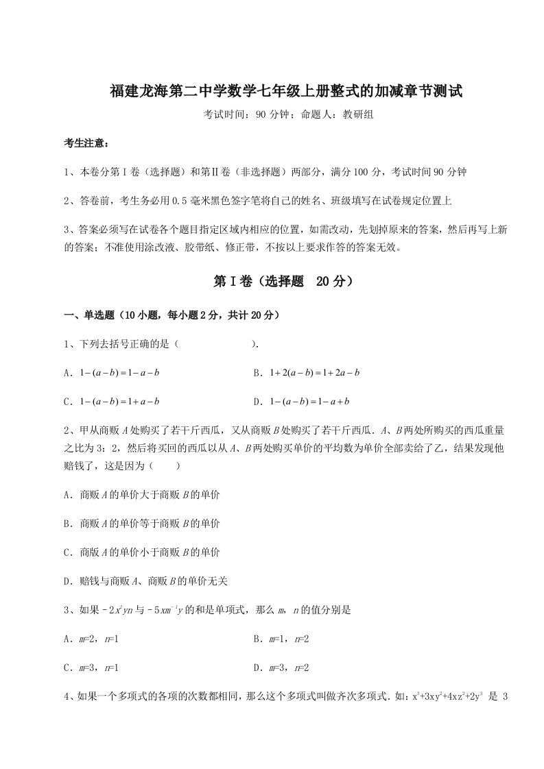 解析卷福建龙海第二中学数学七年级上册整式的加减章节测试试题