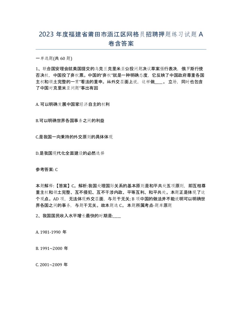 2023年度福建省莆田市涵江区网格员招聘押题练习试题A卷含答案