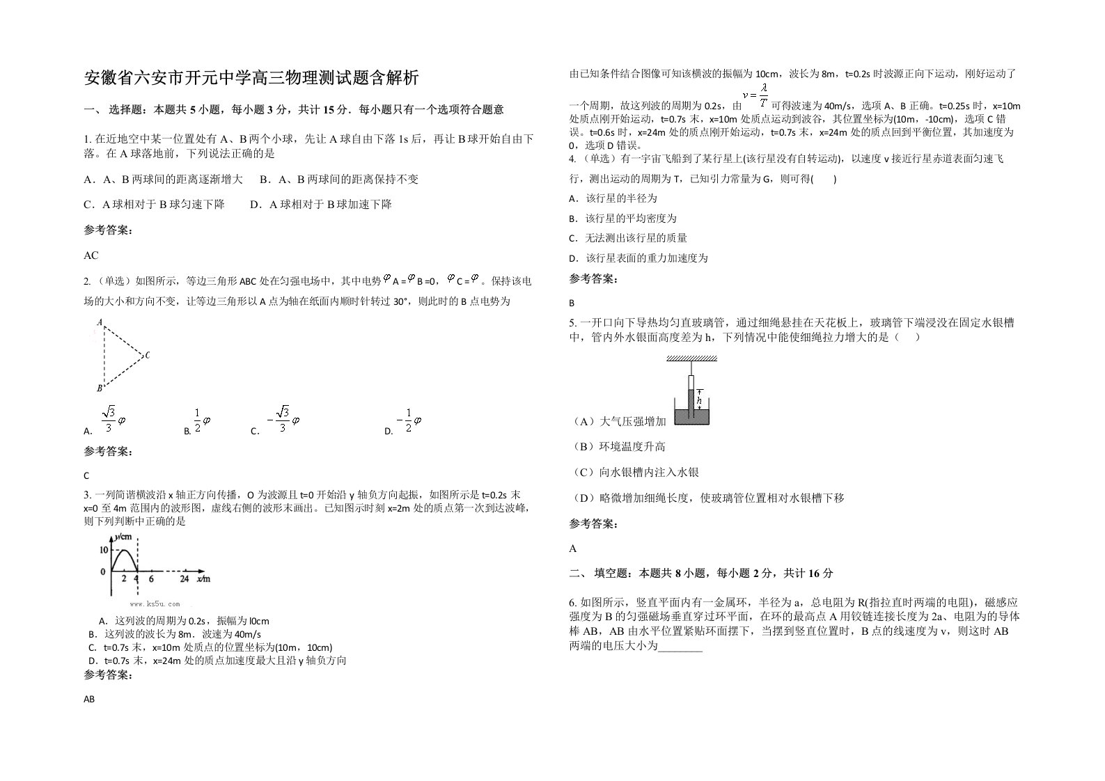 安徽省六安市开元中学高三物理测试题含解析