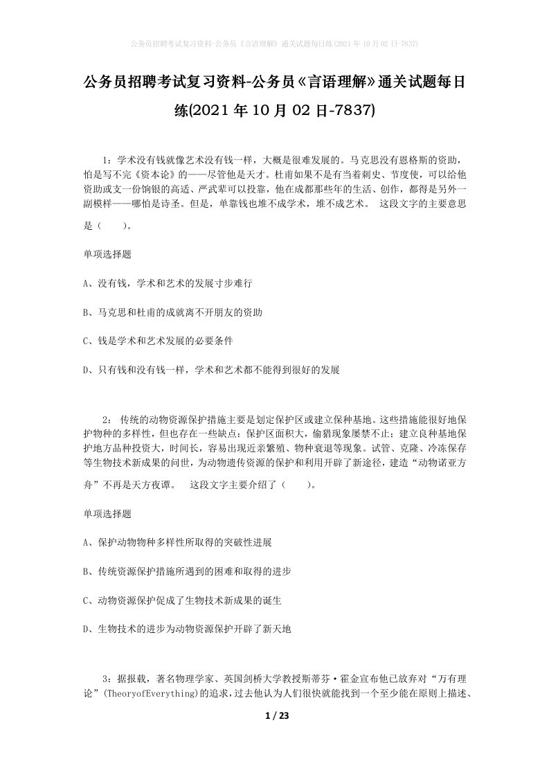 公务员招聘考试复习资料-公务员言语理解通关试题每日练2021年10月02日-7837