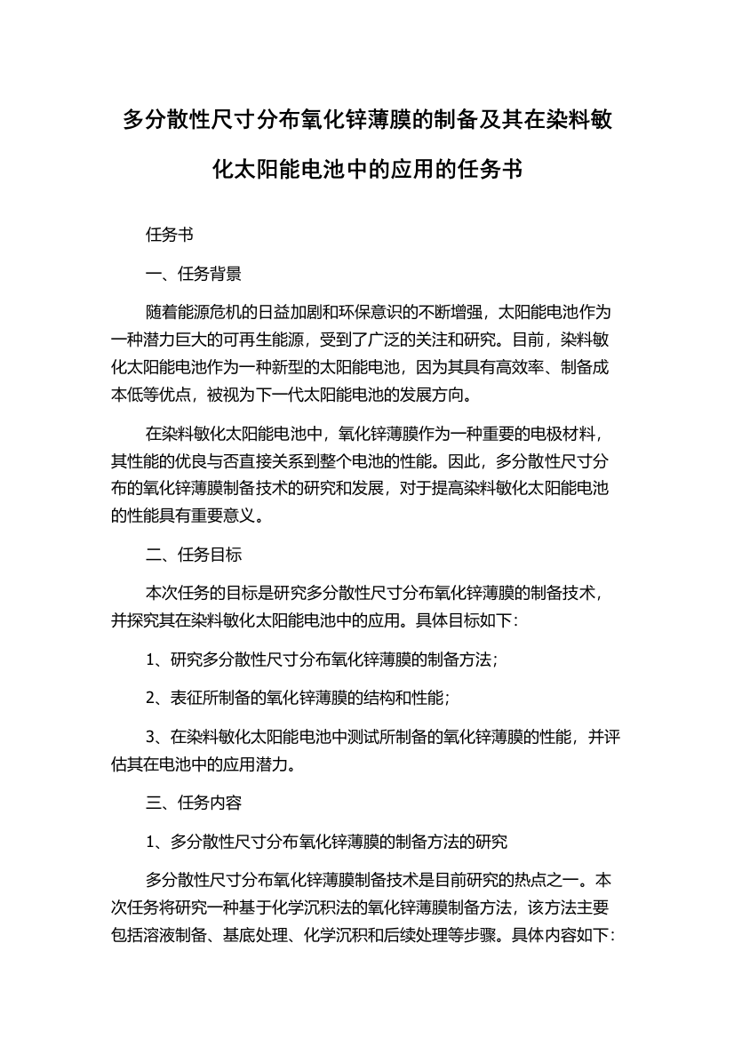 多分散性尺寸分布氧化锌薄膜的制备及其在染料敏化太阳能电池中的应用的任务书