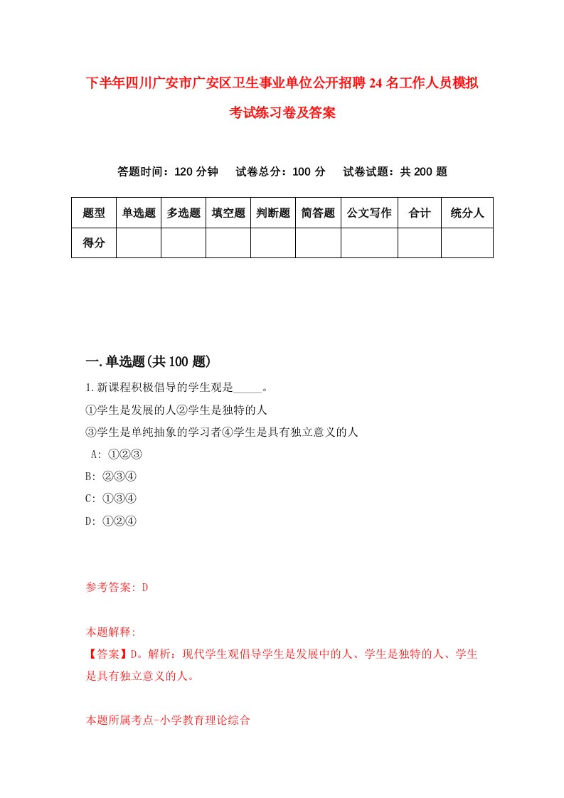 下半年四川广安市广安区卫生事业单位公开招聘24名工作人员模拟考试练习卷及答案第4版