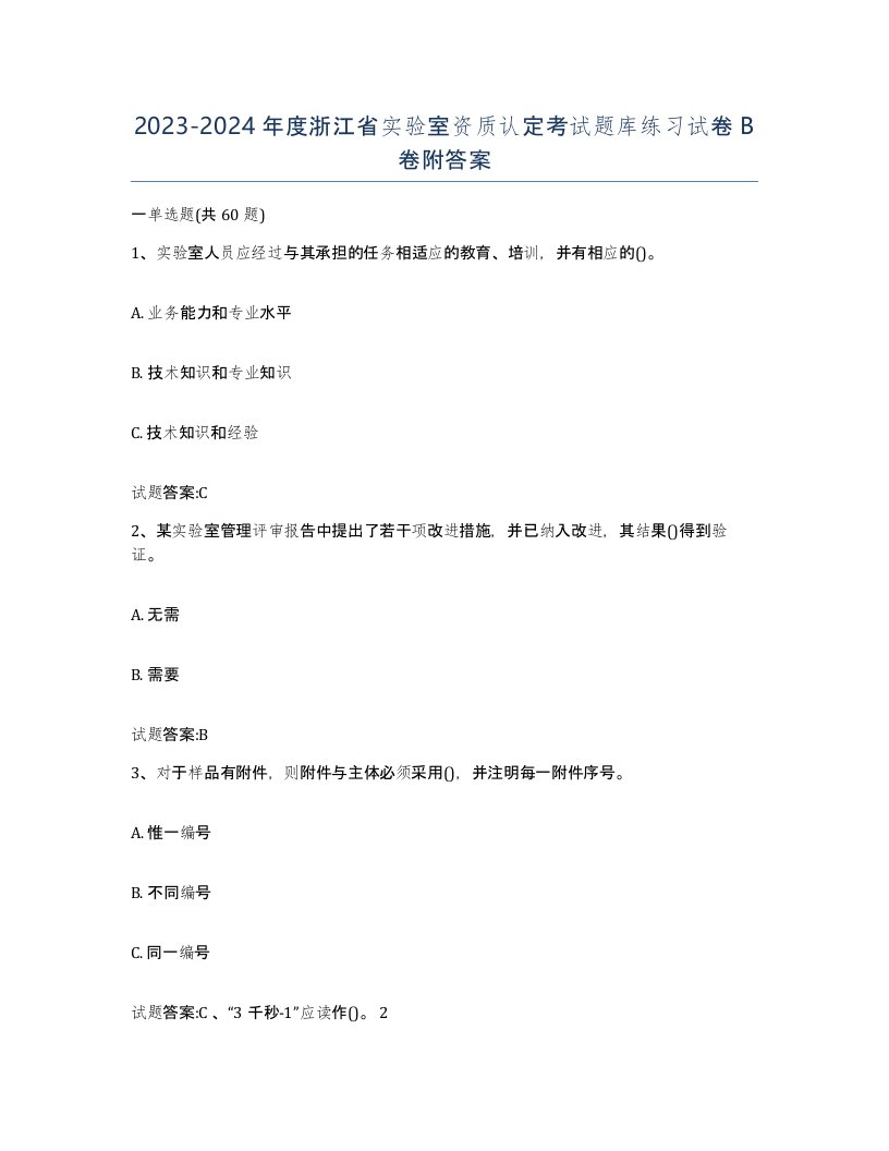 20232024年度浙江省实验室资质认定考试题库练习试卷B卷附答案