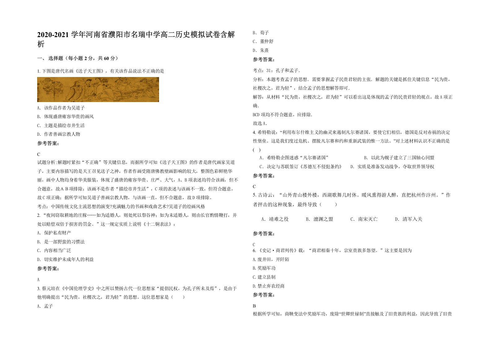 2020-2021学年河南省濮阳市名瑞中学高二历史模拟试卷含解析