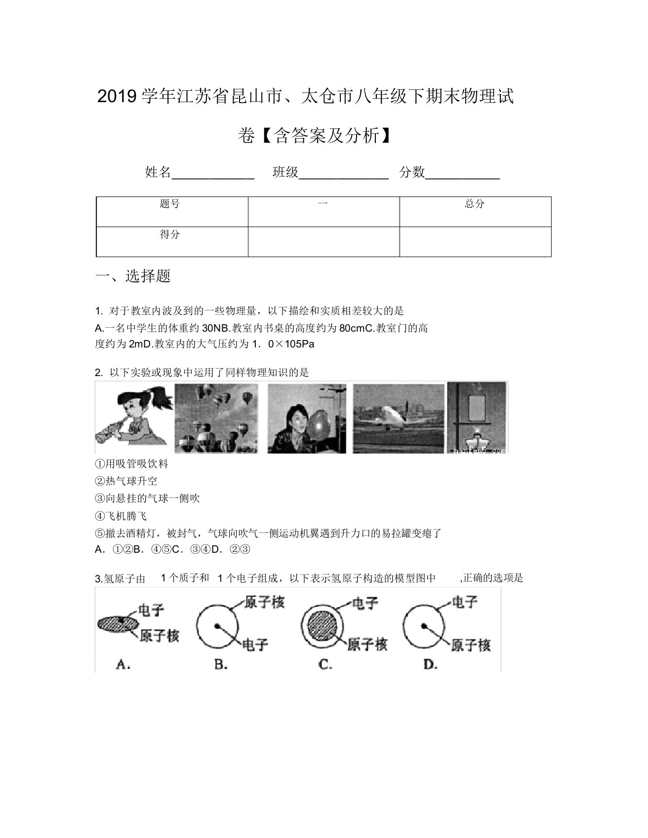 2019学年江苏省昆山市太仓市八年级下期末物理试卷【含及解析】