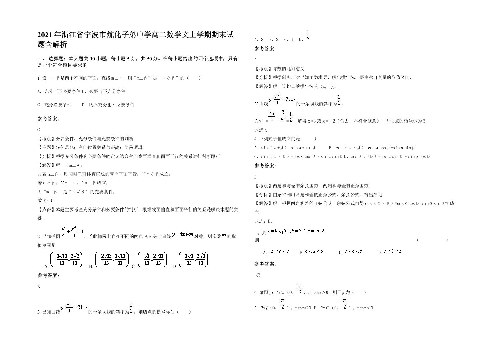 2021年浙江省宁波市炼化子弟中学高二数学文上学期期末试题含解析