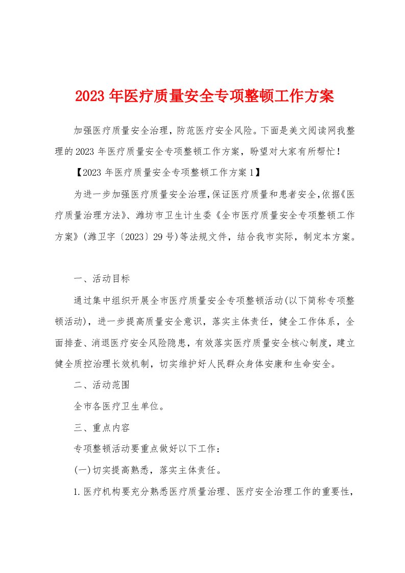 2023年医疗质量安全专项整顿工作方案