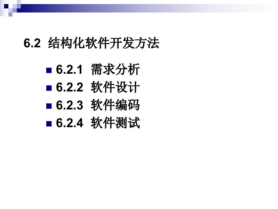 软件工程-结构化软件开发-需求分析和概要设计