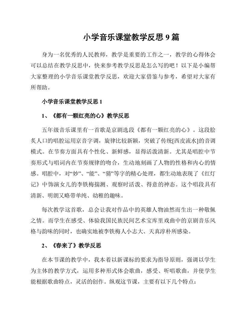 小学音乐课堂教学反思9篇