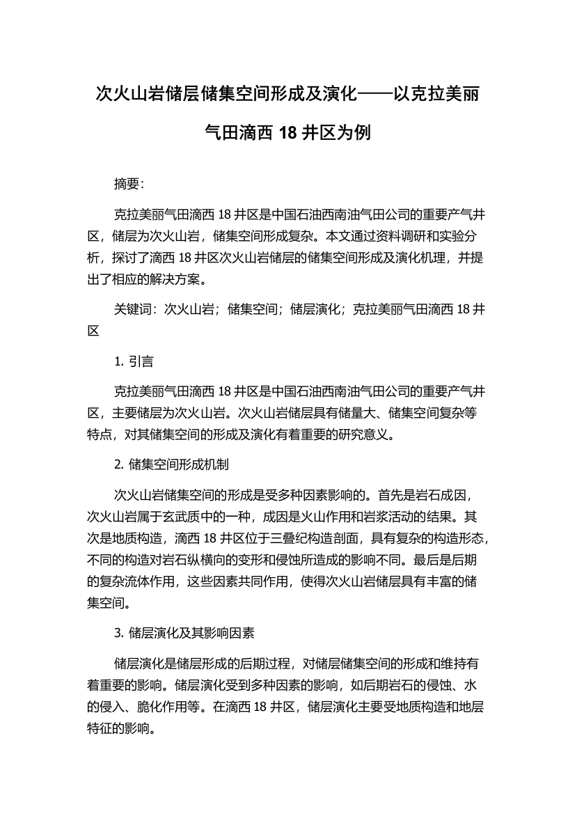 次火山岩储层储集空间形成及演化——以克拉美丽气田滴西18井区为例