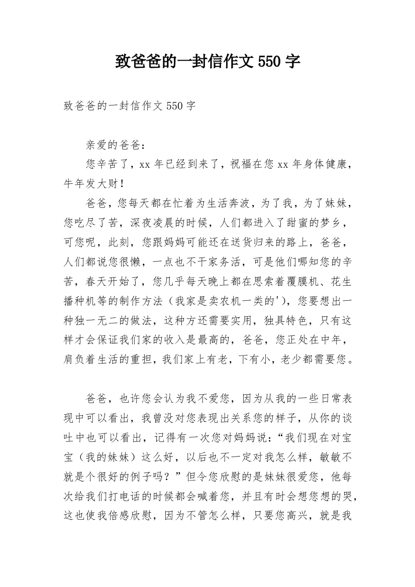 致爸爸的一封信作文550字