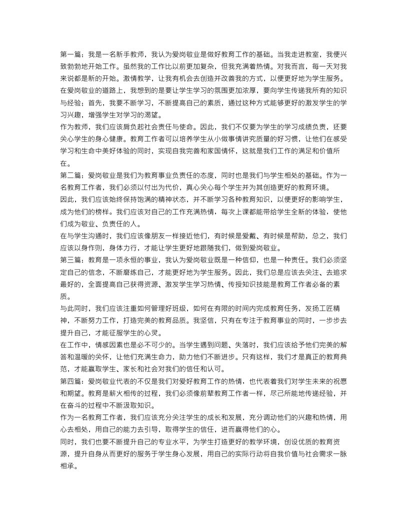 爱岗敬业心得体会范文五篇【教师篇】