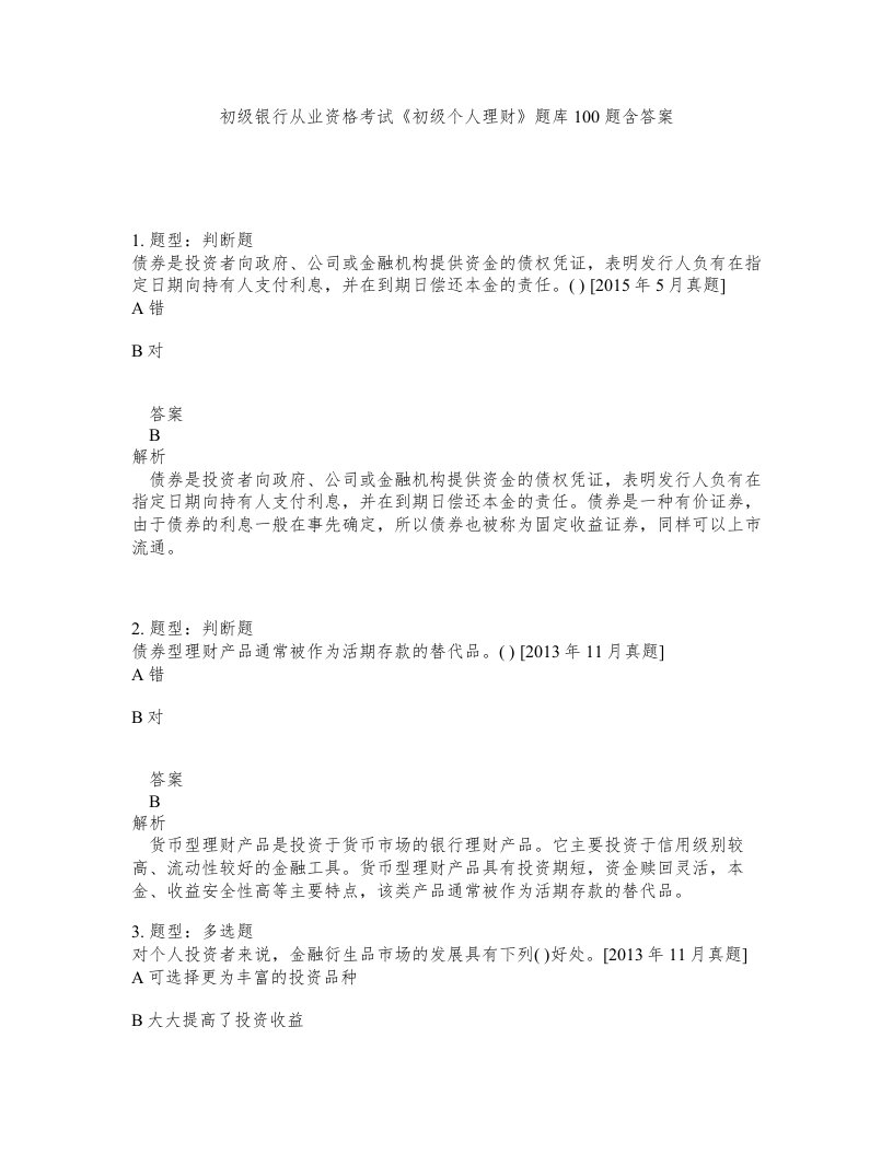 初级银行从业资格考试初级个人理财题库100题含答案测考339版