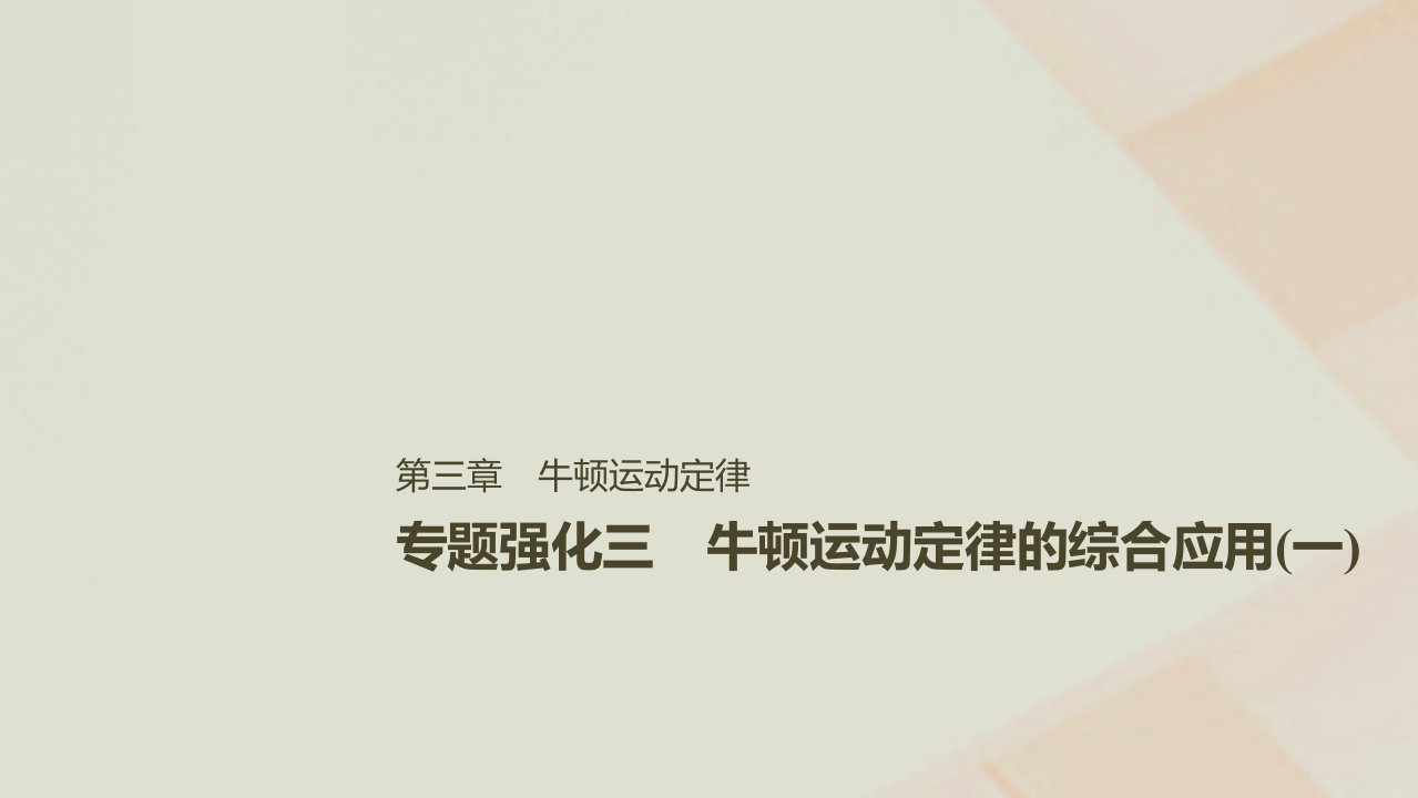 高考物理一轮复习第三章牛顿运动定律专题强化三牛顿运动定律的综合应用一课件