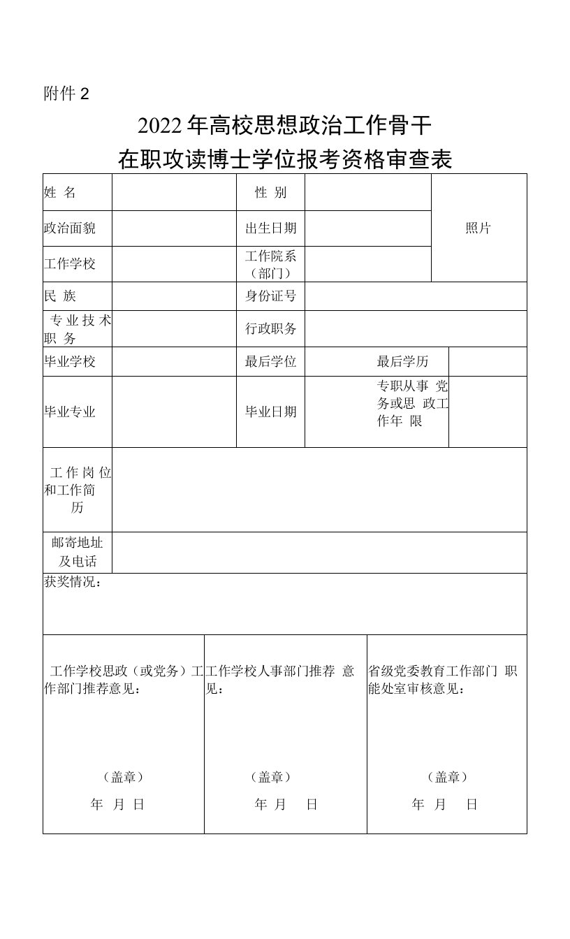 2022年高校思想政治工作骨干在职攻读博士学位报考资格审查表