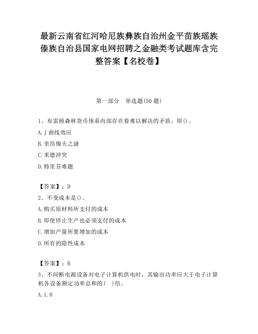 最新云南省红河哈尼族彝族自治州金平苗族瑶族傣族自治县国家电网招聘之金融类考试题库含完整答案【名校卷】