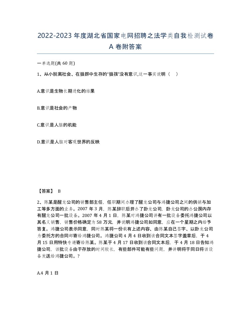 2022-2023年度湖北省国家电网招聘之法学类自我检测试卷A卷附答案