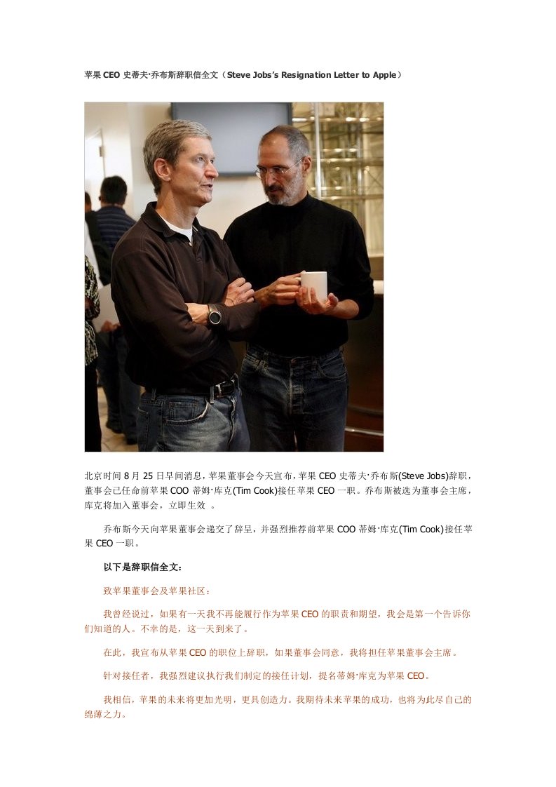 苹果CEO史蒂夫·乔布斯辞职信全文(Steve