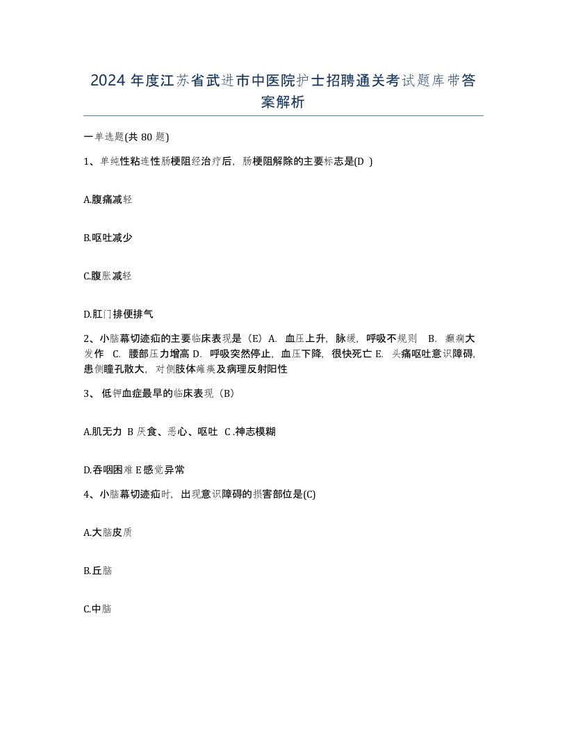 2024年度江苏省武进市中医院护士招聘通关考试题库带答案解析