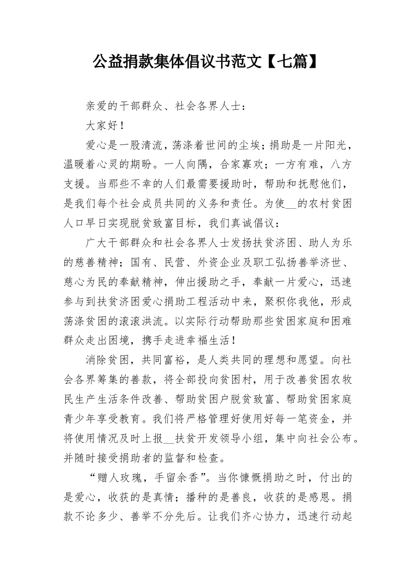 公益捐款集体倡议书范文【七篇】_1