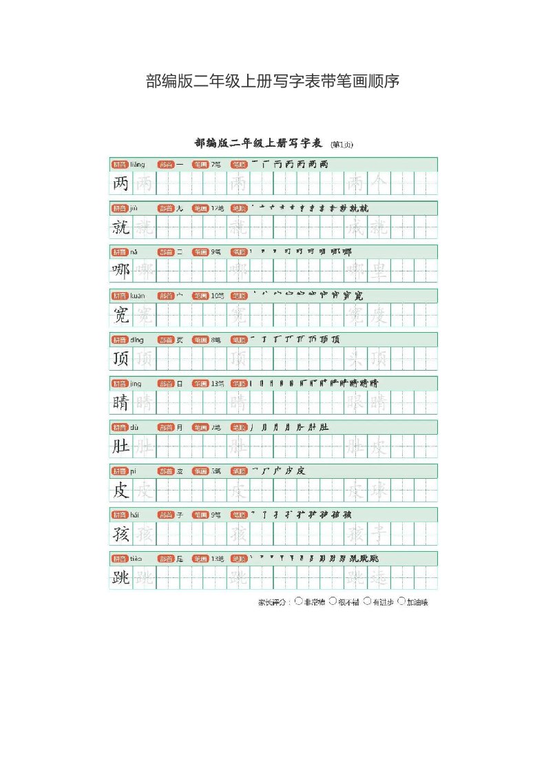 二年级上册写字表带笔画顺序