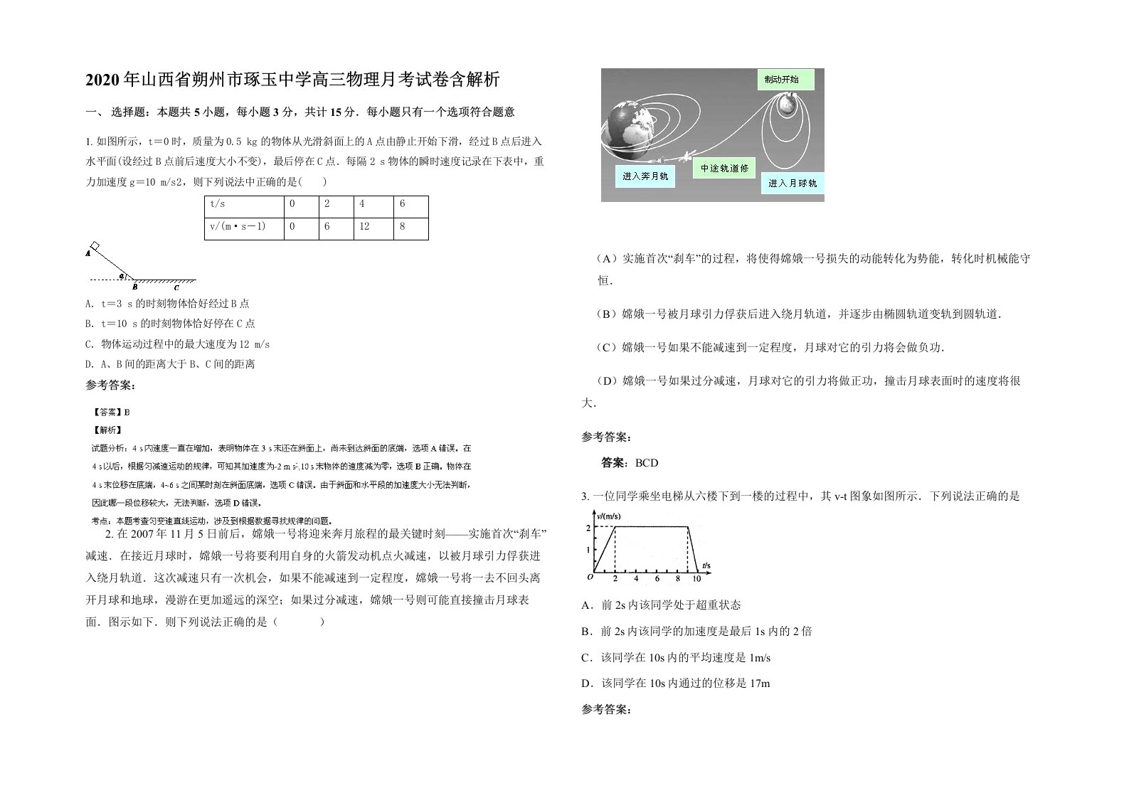 2020年山西省朔州市琢玉中学高三物理月考试卷含解析