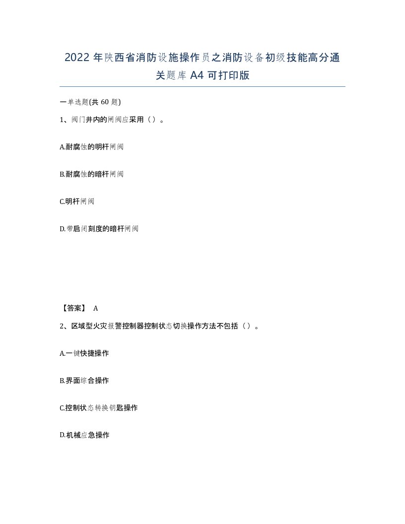 2022年陕西省消防设施操作员之消防设备初级技能高分通关题库A4可打印版