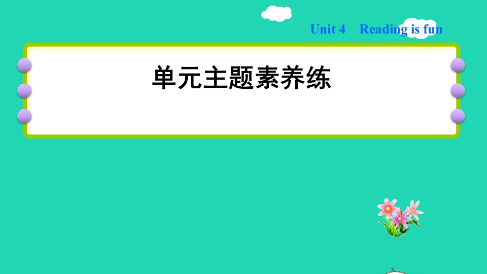 2022五年级英语下册Module2WorkandplayUnit4Readingisfun单元主题素养练课件沪教牛津版三起