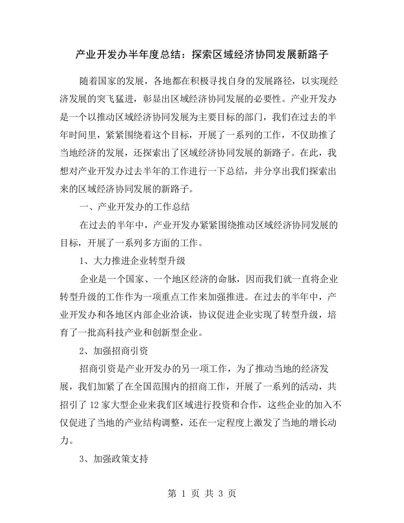 产业开发办半年度总结：探索区域经济协同发展新路子