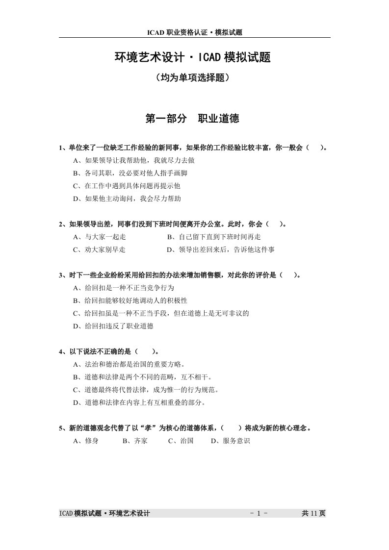 环境艺术设计.ICAD模拟试题和答案(大学期末复习资料）