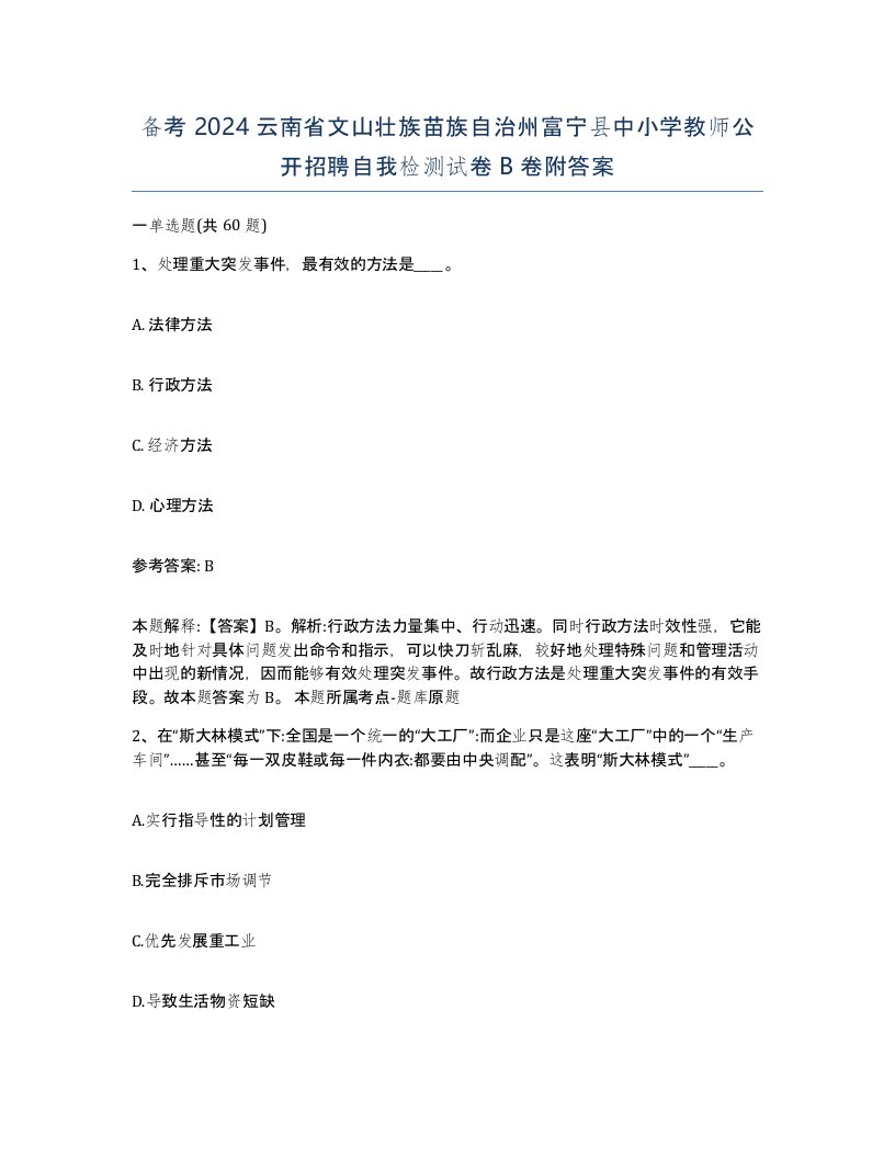 备考2024云南省文山壮族苗族自治州富宁县中小学教师公开招聘自我检测试卷B卷附答案