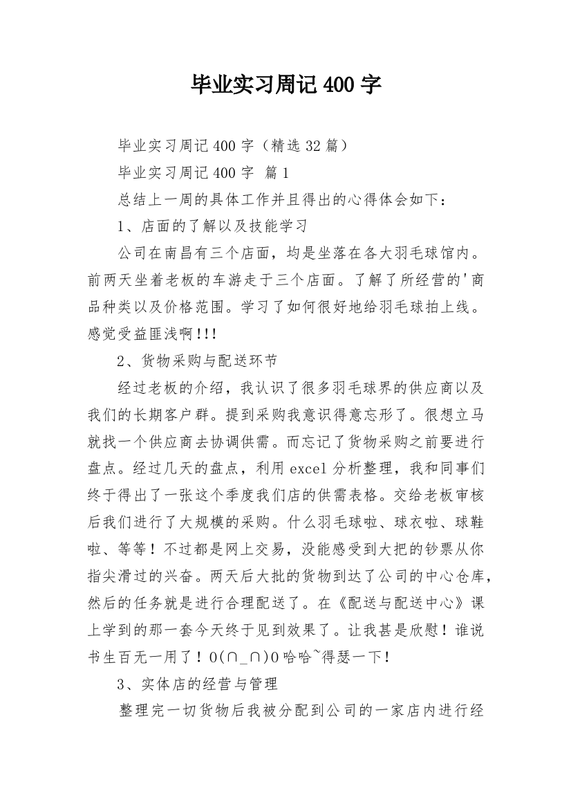 毕业实习周记400字