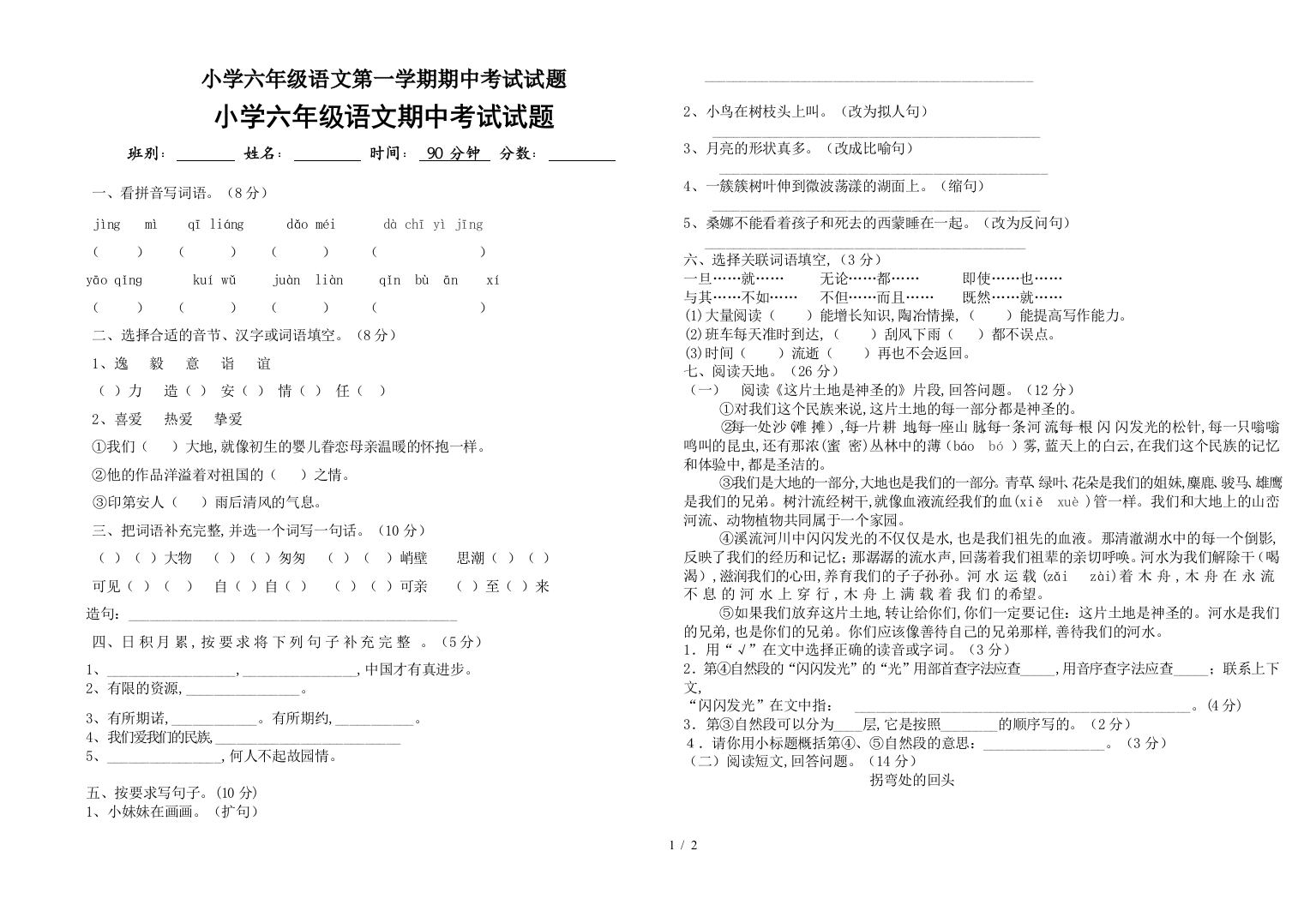 小学六年级语文第一学期期中考试试题