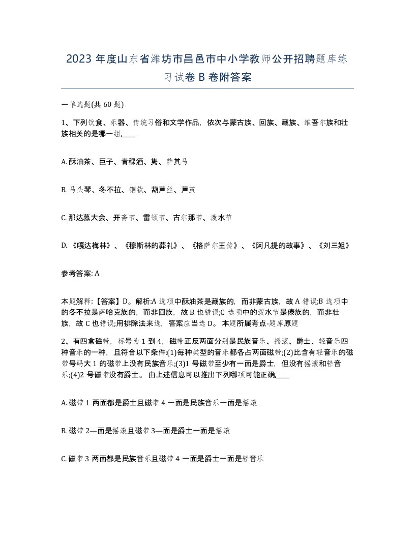 2023年度山东省潍坊市昌邑市中小学教师公开招聘题库练习试卷B卷附答案