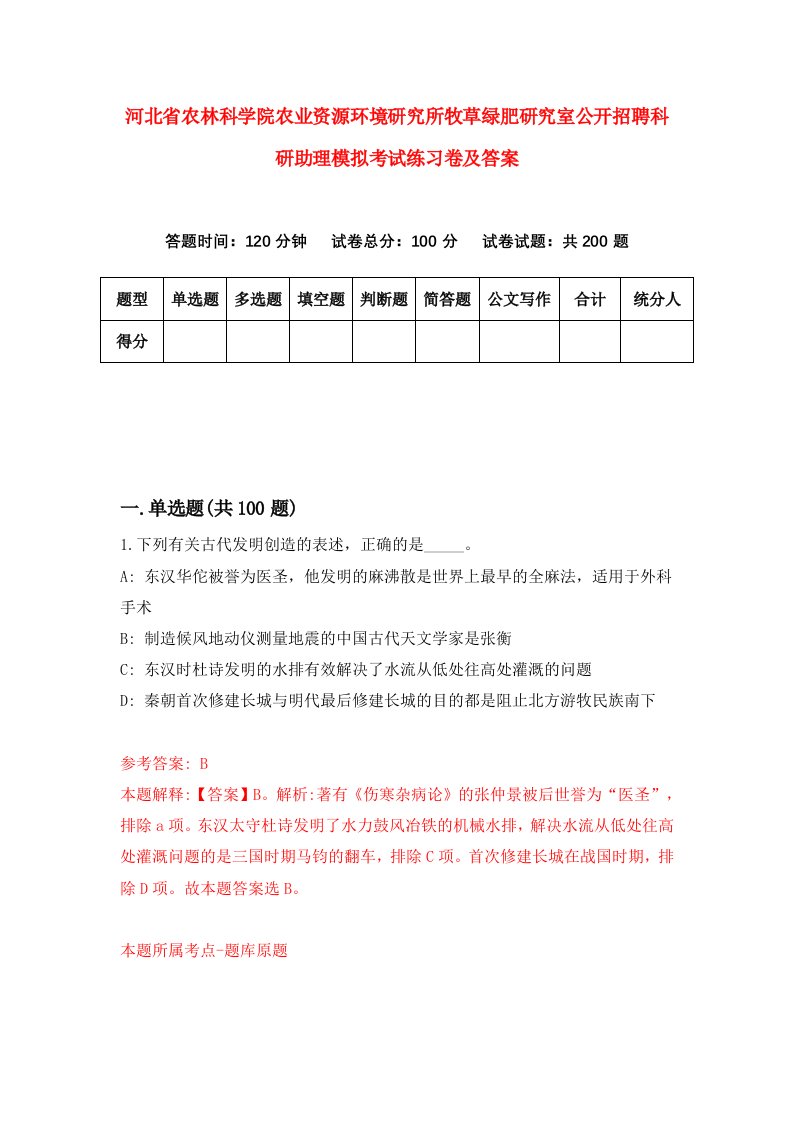 河北省农林科学院农业资源环境研究所牧草绿肥研究室公开招聘科研助理模拟考试练习卷及答案第9套