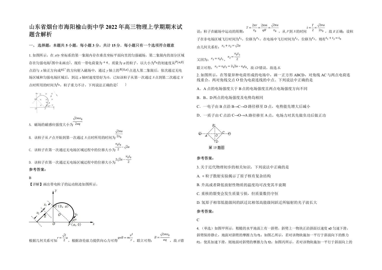 山东省烟台市海阳榆山街中学2022年高三物理上学期期末试题含解析