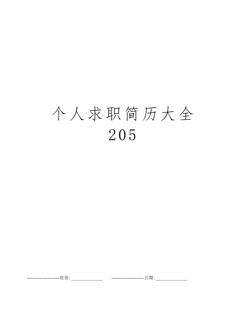 个人求职简历大全205