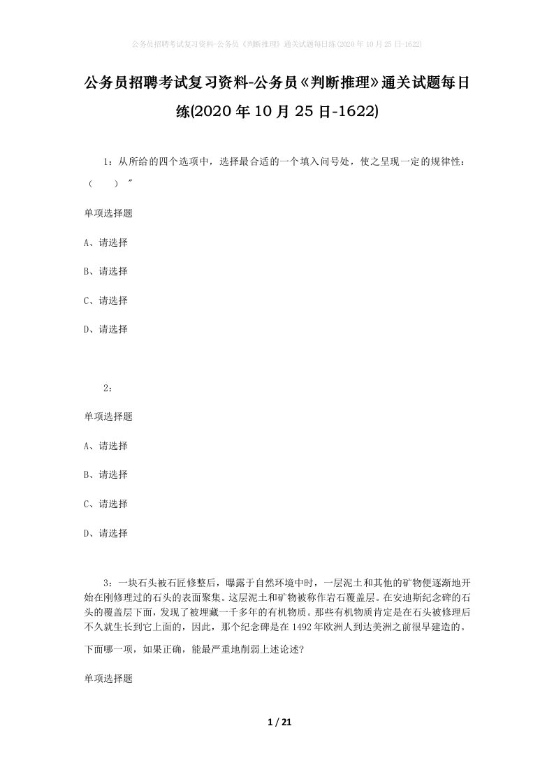 公务员招聘考试复习资料-公务员判断推理通关试题每日练2020年10月25日-1622