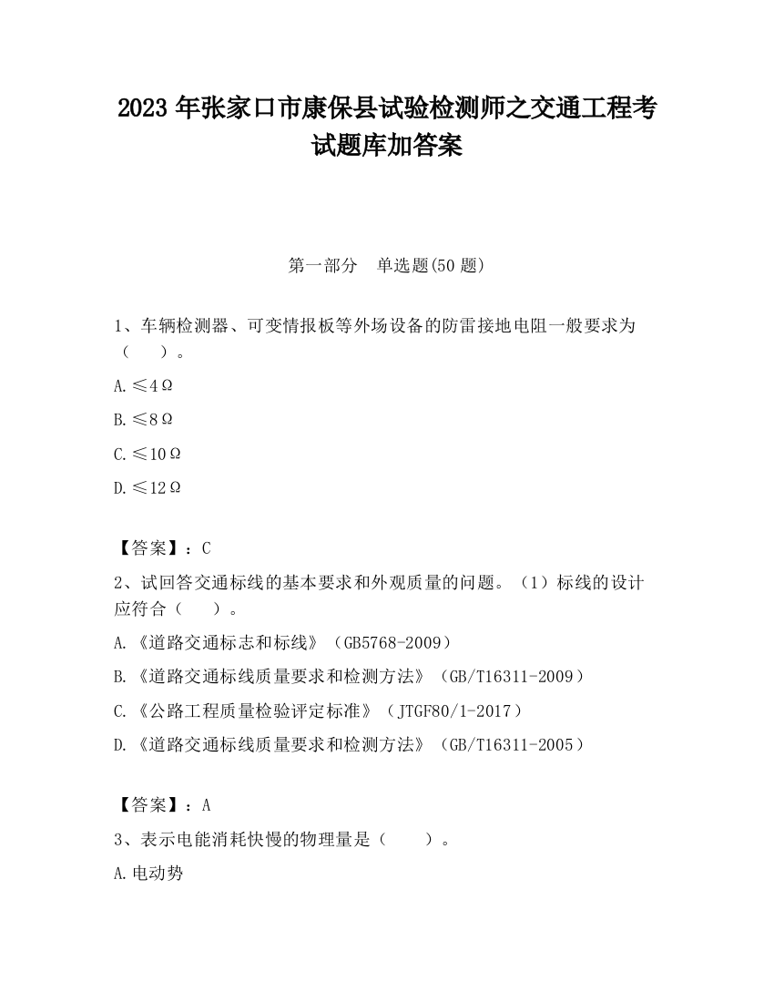 2023年张家口市康保县试验检测师之交通工程考试题库加答案