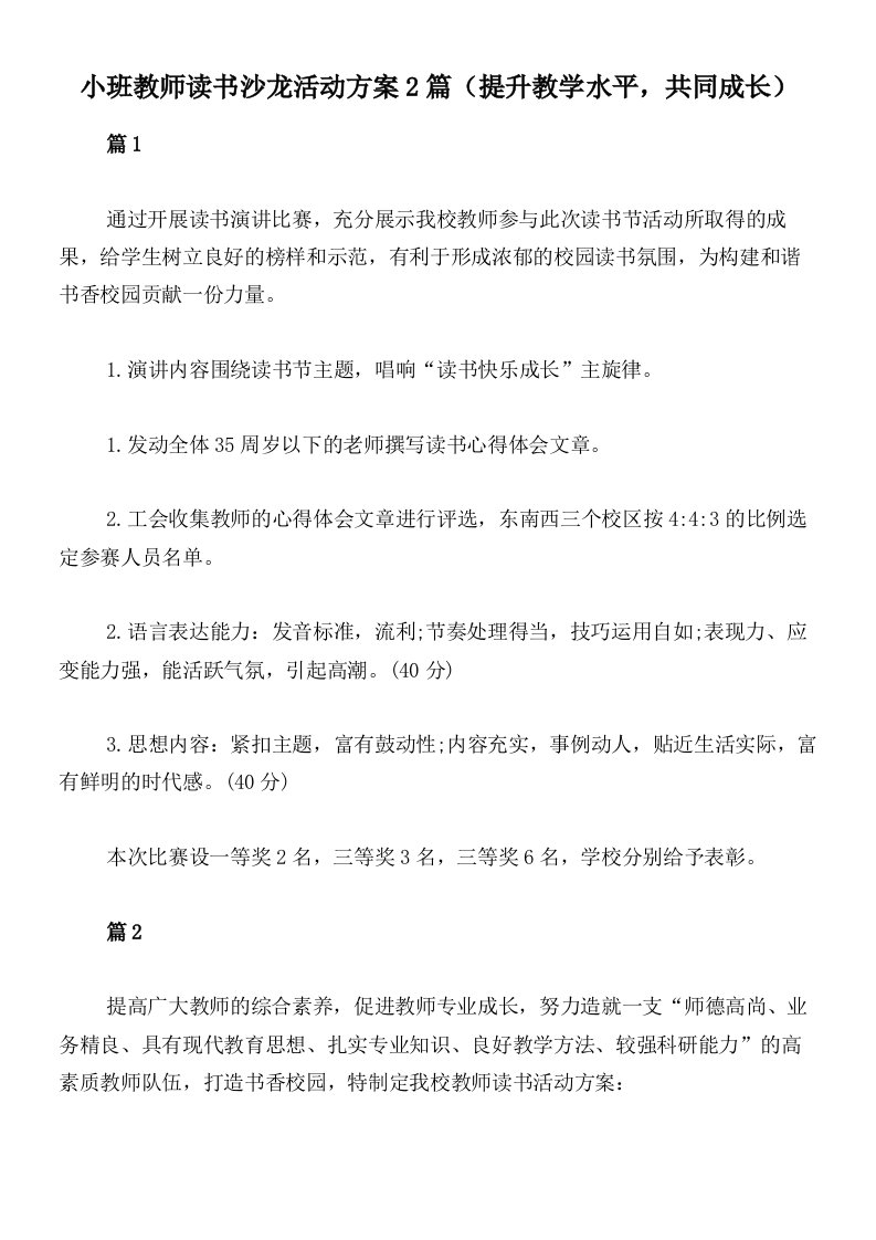 小班教师读书沙龙活动方案2篇（提升教学水平，共同成长）