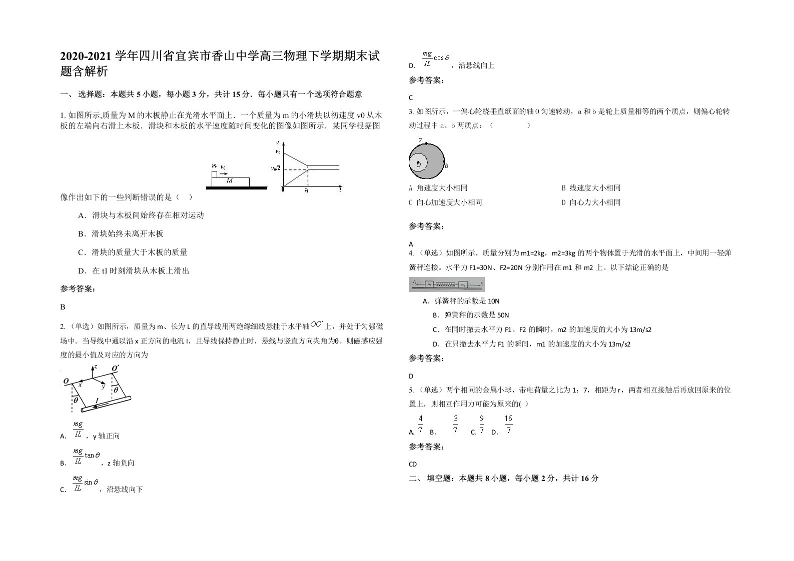 2020-2021学年四川省宜宾市香山中学高三物理下学期期末试题含解析