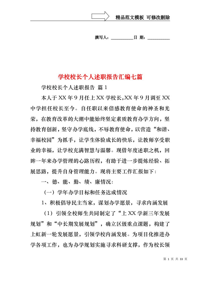 学校校长个人述职报告汇编七篇