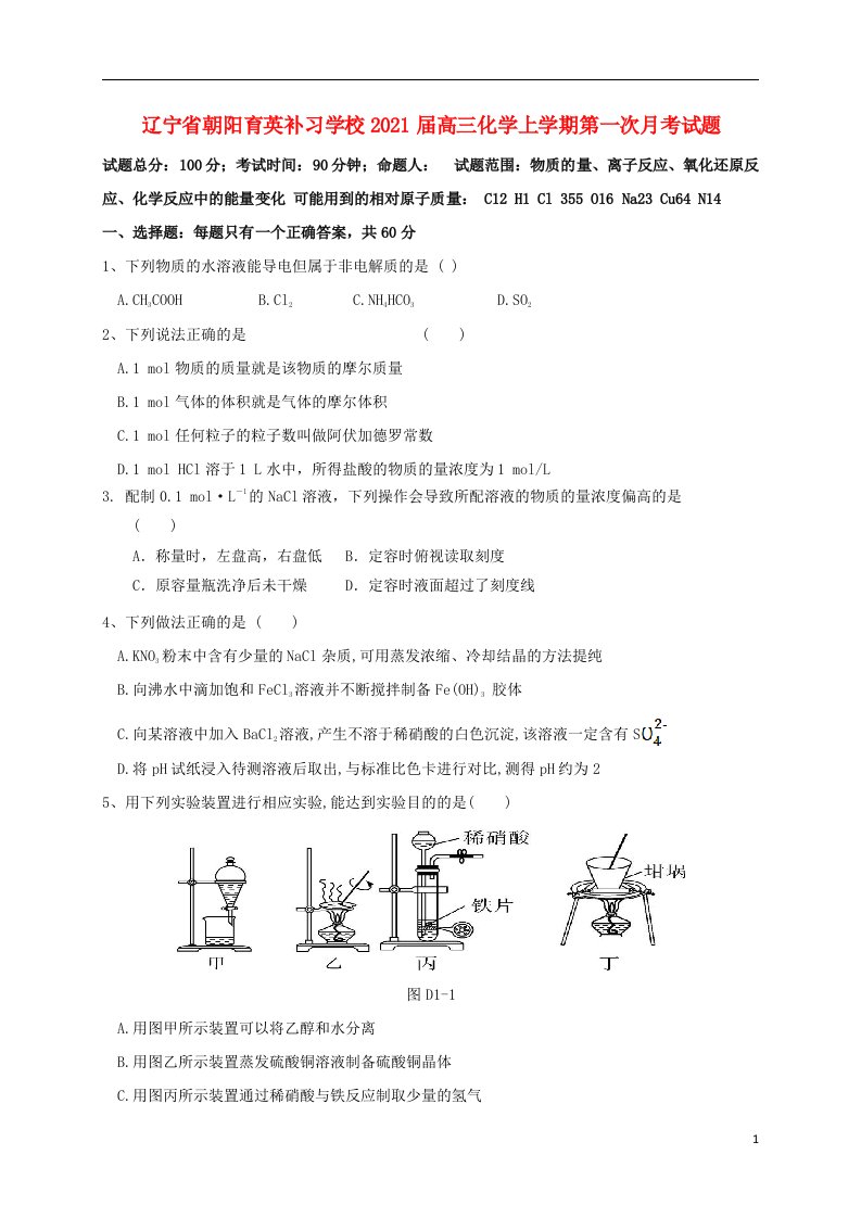 辽宁省朝阳育英补习学校2021届高三化学上学期第一次月考试题