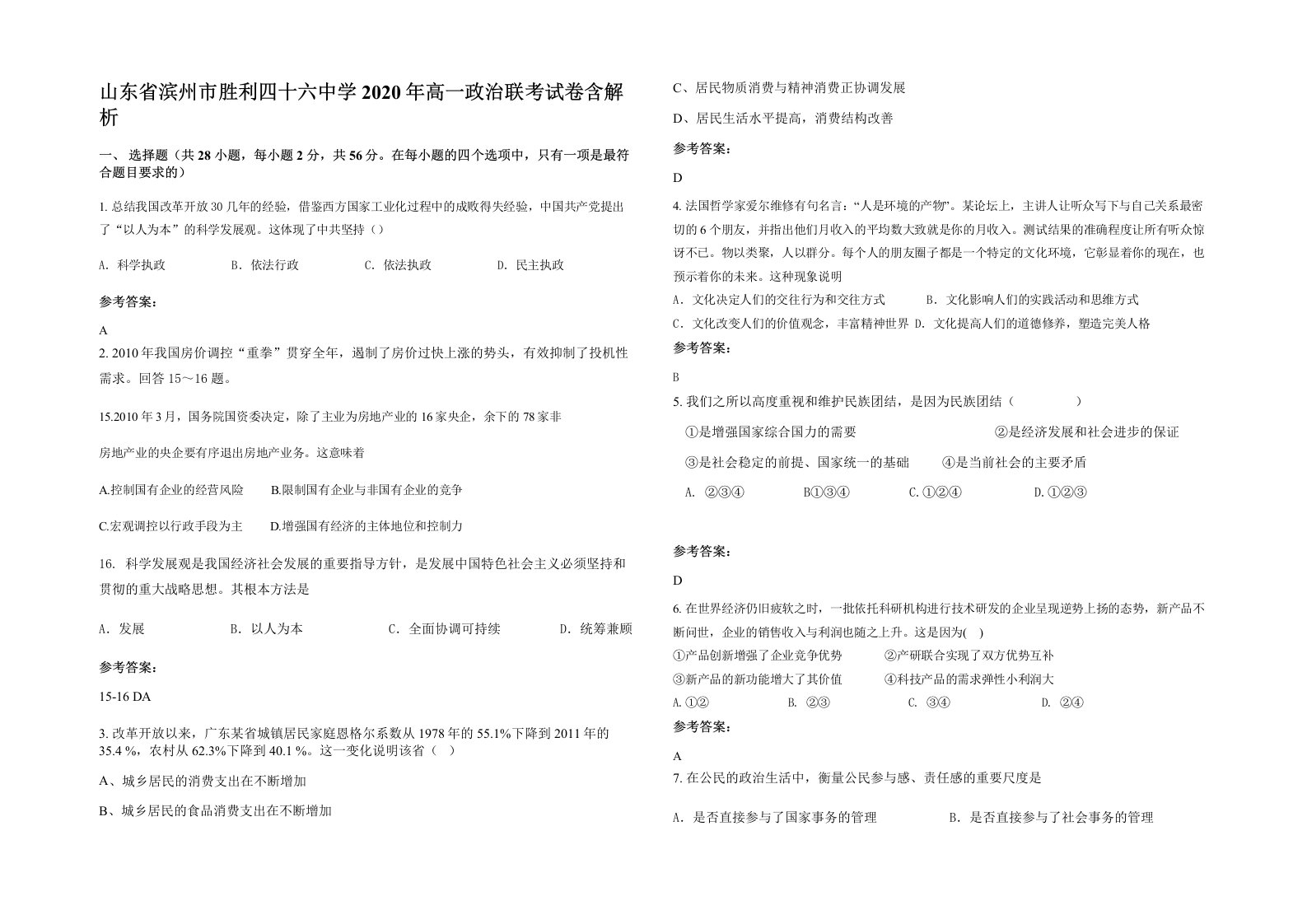 山东省滨州市胜利四十六中学2020年高一政治联考试卷含解析