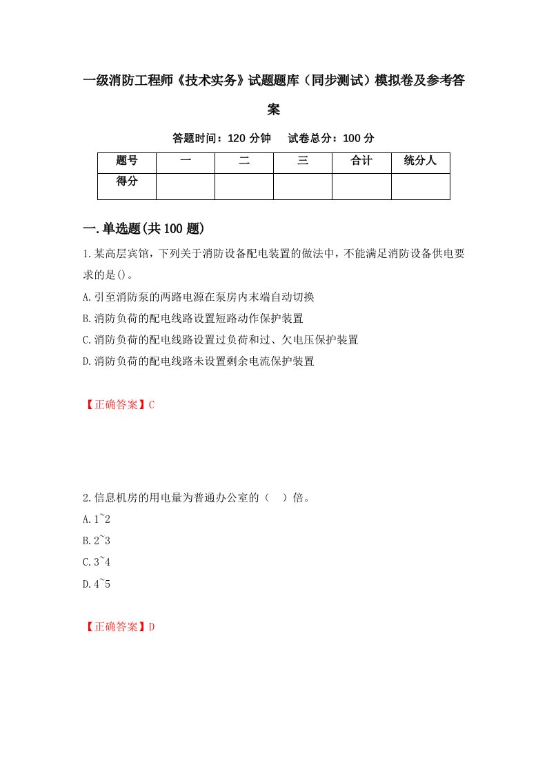 一级消防工程师技术实务试题题库同步测试模拟卷及参考答案第65套