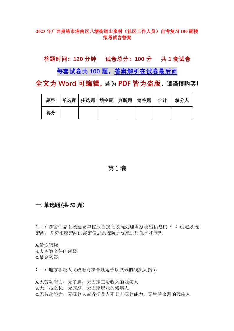 2023年广西贵港市港南区八塘街道山泉村社区工作人员自考复习100题模拟考试含答案