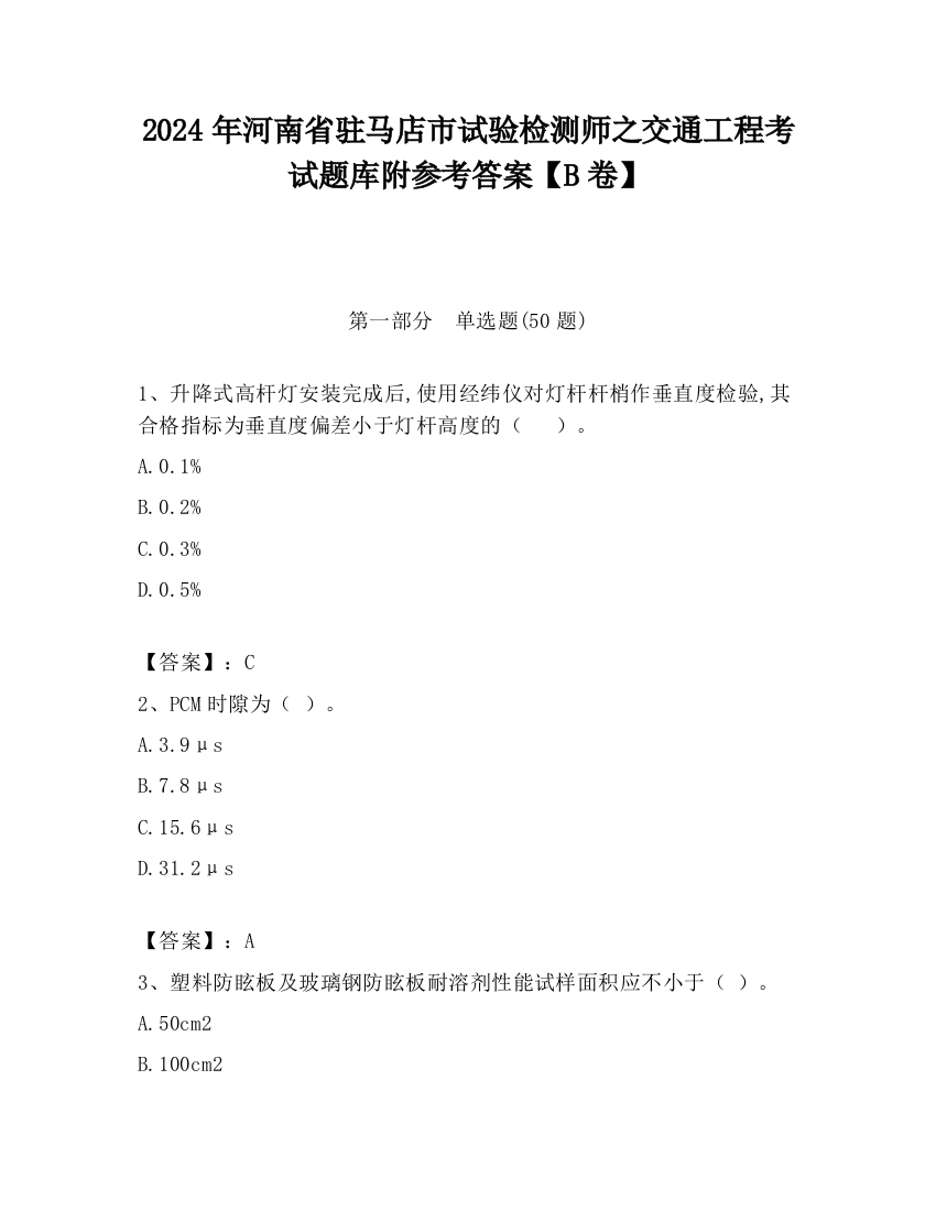 2024年河南省驻马店市试验检测师之交通工程考试题库附参考答案【B卷】