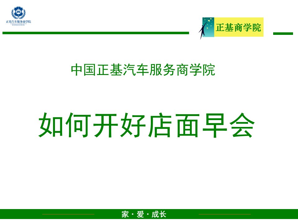 [精选]如何开好店面早会培训讲义