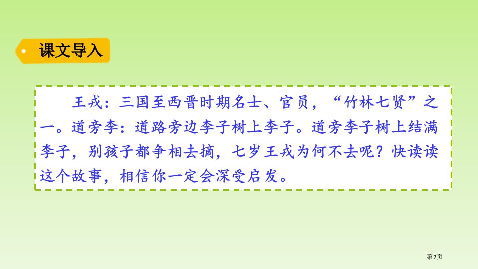 王戎不取道旁李课件市公开课一等奖省优质课获奖课件