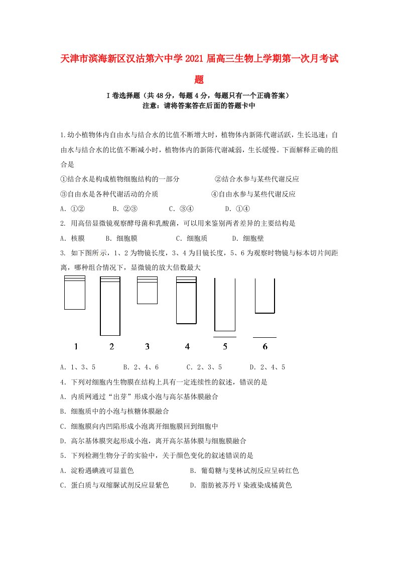 天津市滨海新区汉沽第六中学2021届高三生物上学期第一次月考试题